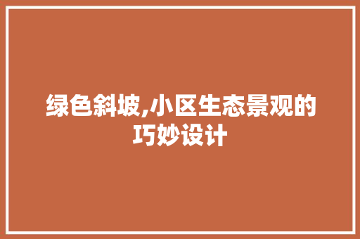 绿色斜坡,小区生态景观的巧妙设计