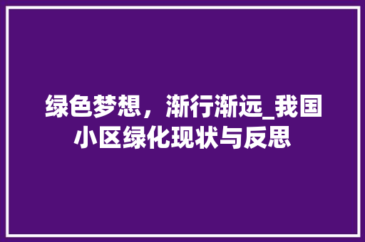 绿色梦想，渐行渐远_我国小区绿化现状与反思