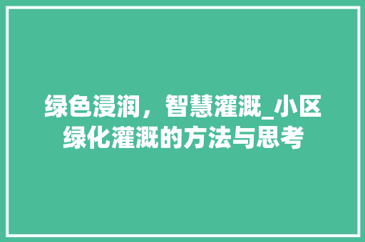 绿色浸润，智慧灌溉_小区绿化灌溉的方法与思考