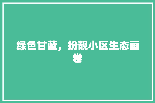 绿色甘蓝，扮靓小区生态画卷