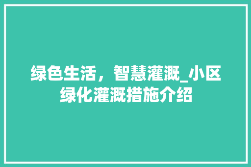 绿色生活，智慧灌溉_小区绿化灌溉措施介绍