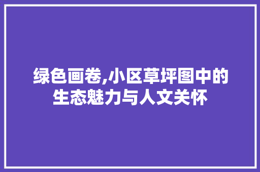 绿色画卷,小区草坪图中的生态魅力与人文关怀