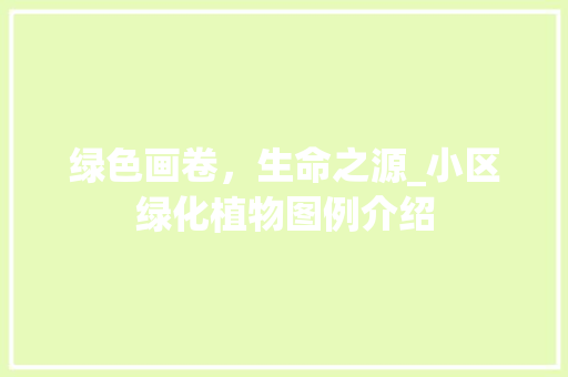 绿色画卷，生命之源_小区绿化植物图例介绍