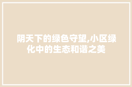 阴天下的绿色守望,小区绿化中的生态和谐之美