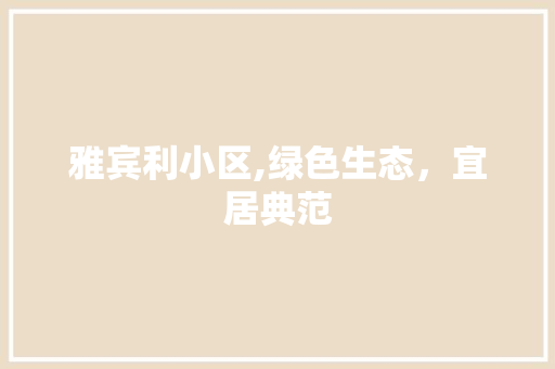 雅宾利小区,绿色生态，宜居典范