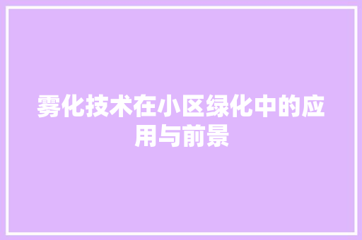 雾化技术在小区绿化中的应用与前景