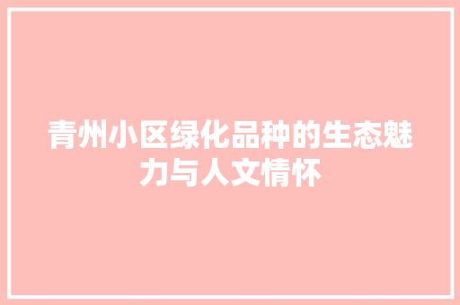 青州小区绿化品种的生态魅力与人文情怀