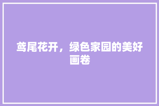 鸢尾花开，绿色家园的美好画卷