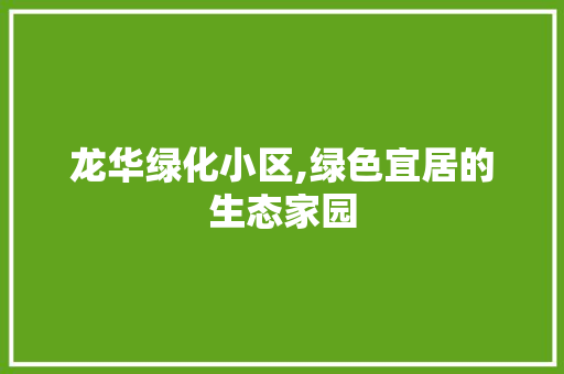 龙华绿化小区,绿色宜居的生态家园