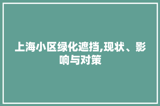 上海小区绿化遮挡,现状、影响与对策