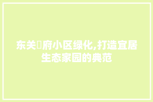 东关珺府小区绿化,打造宜居生态家园的典范