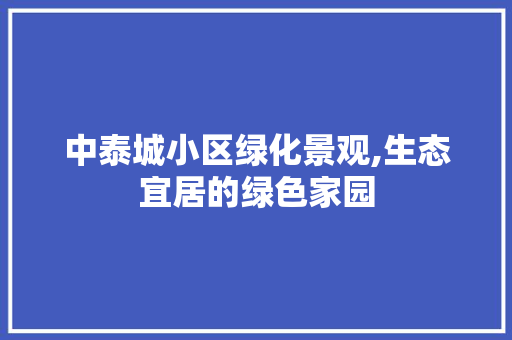 中泰城小区绿化景观,生态宜居的绿色家园 栽培技术