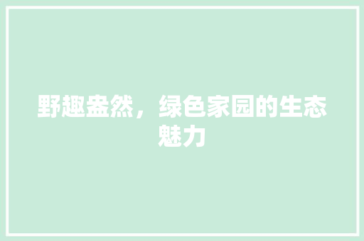 野趣盎然，绿色家园的生态魅力