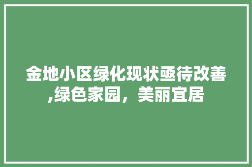 金地小区绿化现状亟待改善,绿色家园，美丽宜居
