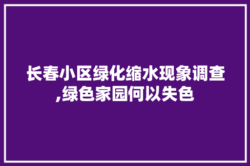 长春小区绿化缩水现象调查,绿色家园何以失色