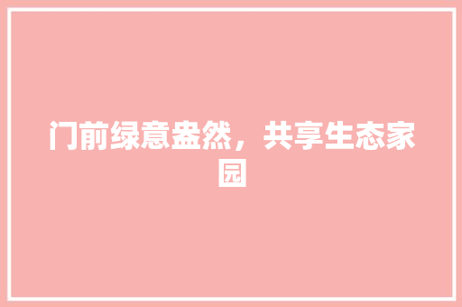 门前绿意盎然，共享生态家园