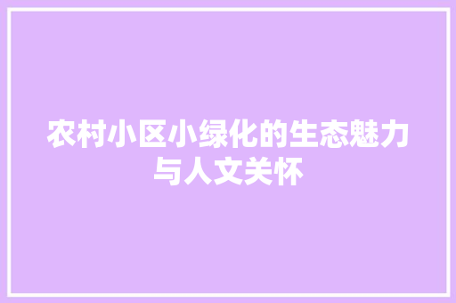 农村小区小绿化的生态魅力与人文关怀