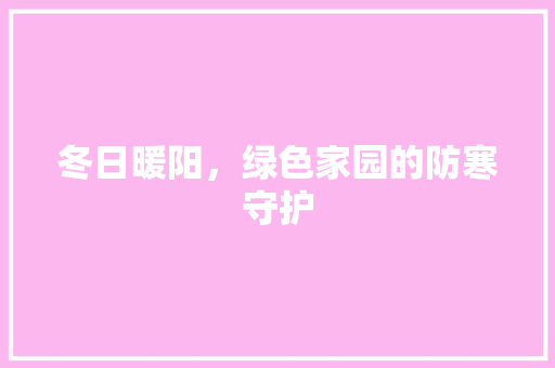 冬日暖阳，绿色家园的防寒守护