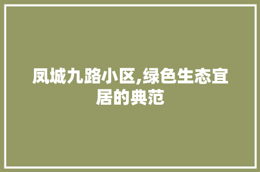 凤城九路小区,绿色生态宜居的典范