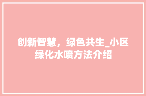 创新智慧，绿色共生_小区绿化水喷方法介绍 果苗类