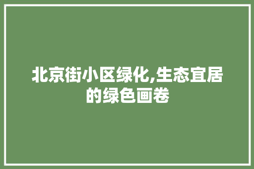 北京街小区绿化,生态宜居的绿色画卷