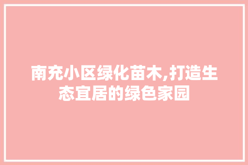 南充小区绿化苗木,打造生态宜居的绿色家园