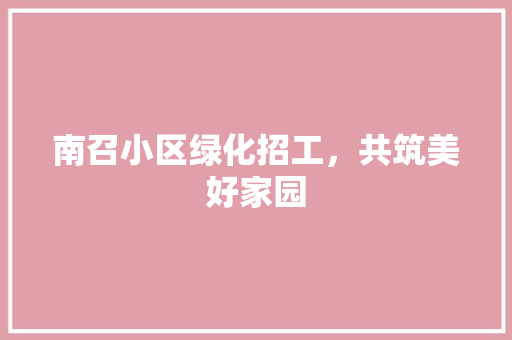 南召小区绿化招工，共筑美好家园