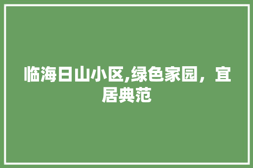临海日山小区,绿色家园，宜居典范