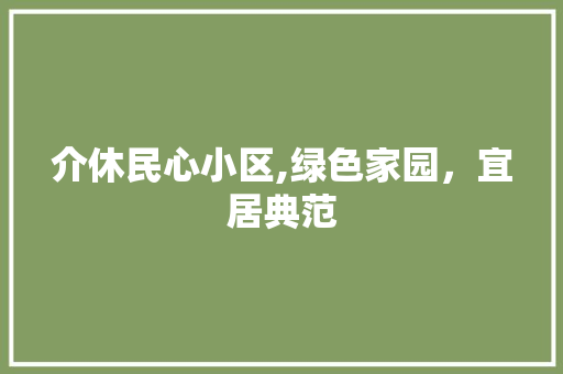 介休民心小区,绿色家园，宜居典范