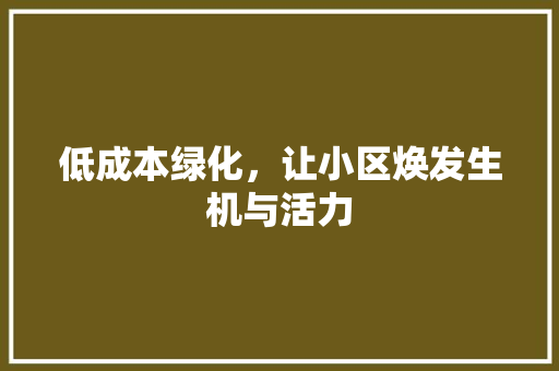 低成本绿化，让小区焕发生机与活力