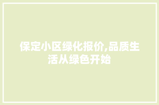 保定小区绿化报价,品质生活从绿色开始