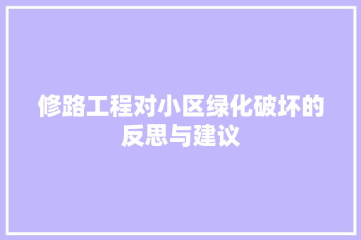 修路工程对小区绿化破坏的反思与建议