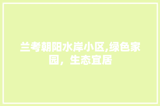 兰考朝阳水岸小区,绿色家园，生态宜居