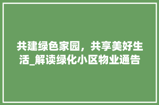 共建绿色家园，共享美好生活_解读绿化小区物业通告