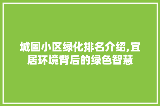 城固小区绿化排名介绍,宜居环境背后的绿色智慧