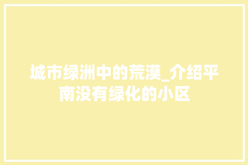 城市绿洲中的荒漠_介绍平南没有绿化的小区