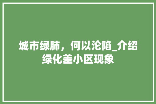 城市绿肺，何以沦陷_介绍绿化差小区现象