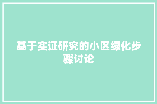 基于实证研究的小区绿化步骤讨论