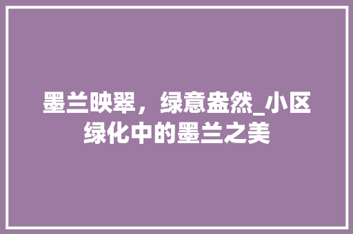 墨兰映翠，绿意盎然_小区绿化中的墨兰之美