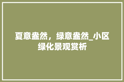 夏意盎然，绿意盎然_小区绿化景观赏析