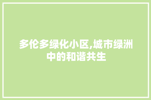 多伦多绿化小区,城市绿洲中的和谐共生