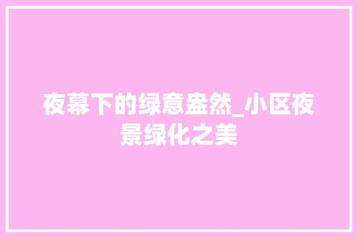 夜幕下的绿意盎然_小区夜景绿化之美