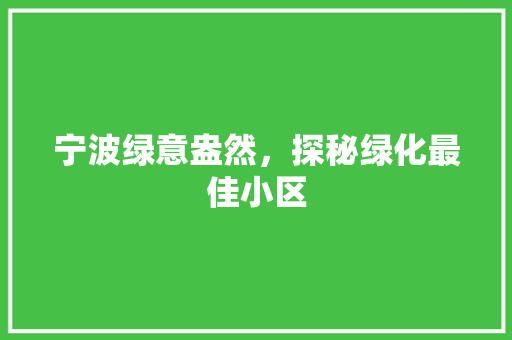 宁波绿意盎然，探秘绿化最佳小区