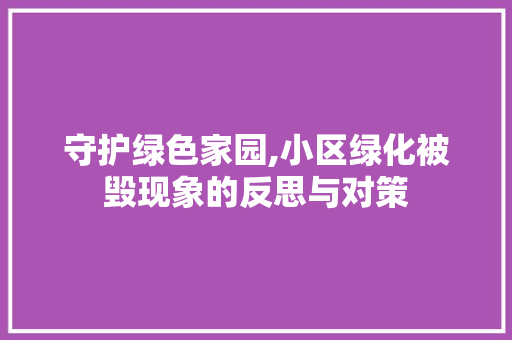 守护绿色家园,小区绿化被毁现象的反思与对策