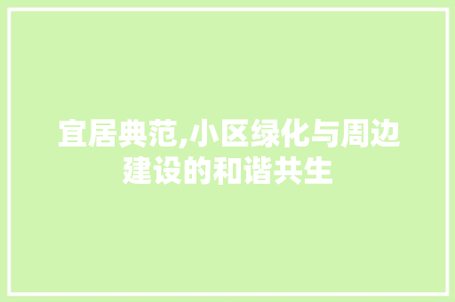 宜居典范,小区绿化与周边建设的和谐共生