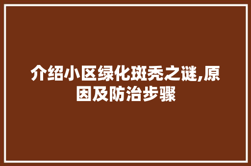 介绍小区绿化斑秃之谜,原因及防治步骤