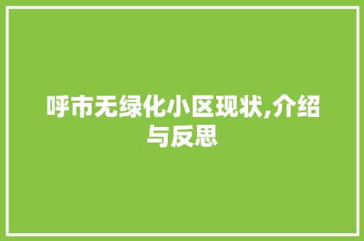 呼市无绿化小区现状,介绍与反思