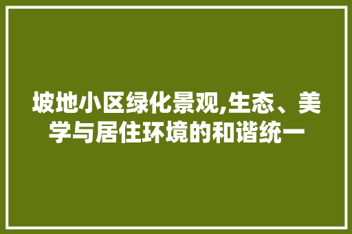 坡地小区绿化景观,生态、美学与居住环境的和谐统一