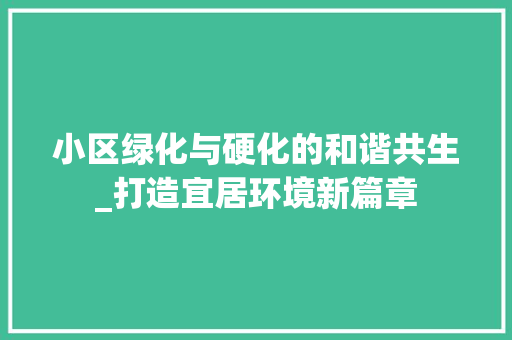 小区绿化与硬化的和谐共生_打造宜居环境新篇章 栽培技术