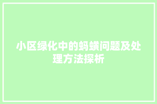 小区绿化中的蚂蟥问题及处理方法探析 栽培技术